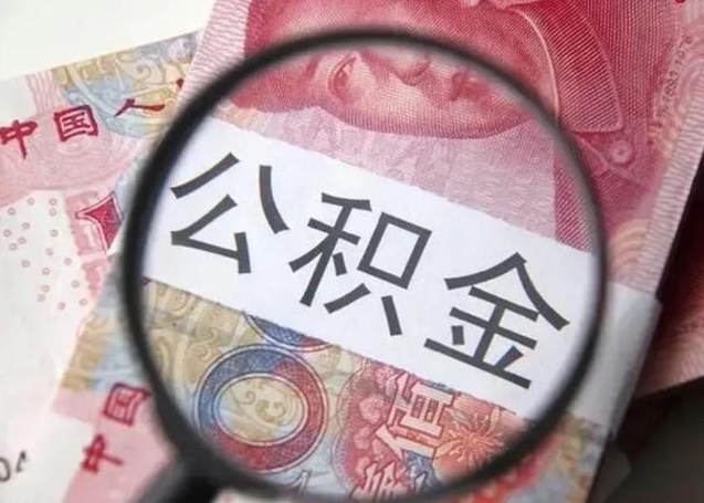 忻州成都公积金离职提取政策最新（忻州成都公积金离职提取新规2021）